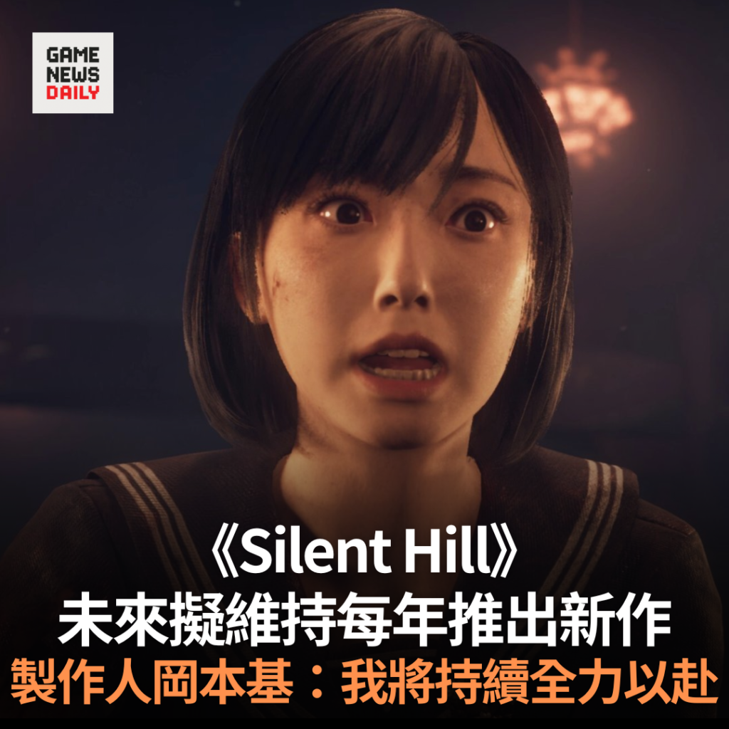《Silent Hill》未來擬維持每年推出新作 製作人岡本基:我將持續全力以赴