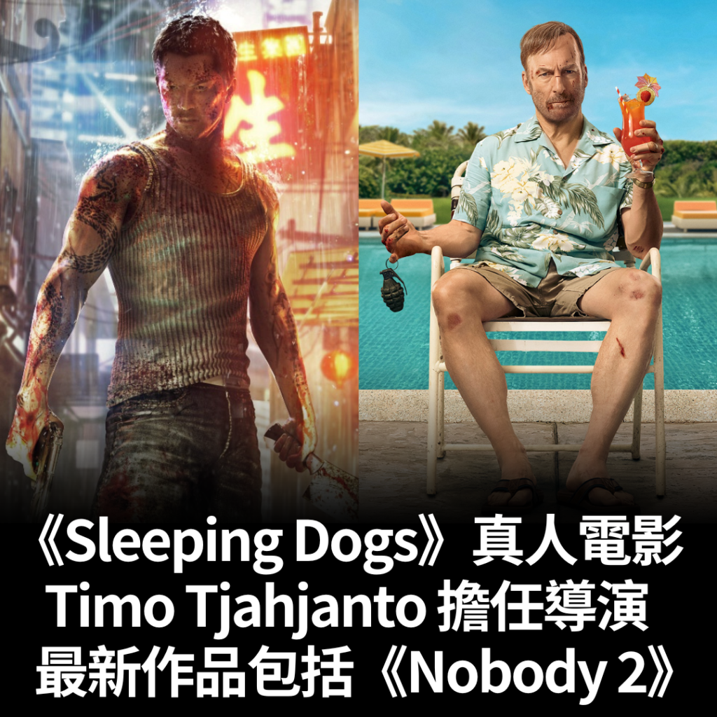 《Sleeping Dogs》真人電影將由 Timo Tjahjanto 執導 最新作品包括《Nobody 2》