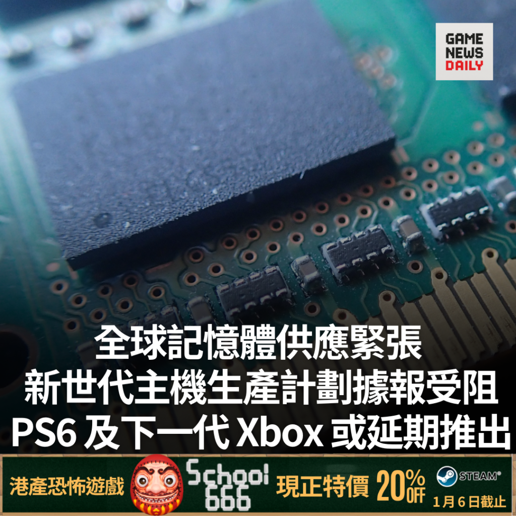 全球記憶體供應緊張　新世代主機生產計劃據報受阻　PS6 及下一代 Xbox 或延期推出