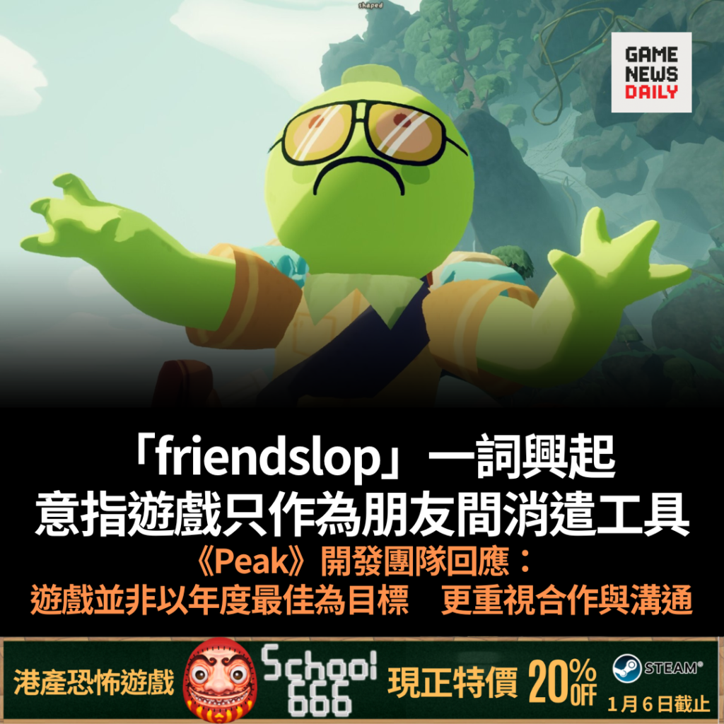 「friendslop」一詞興起　意指遊戲只作為朋友間消遣工具　《Peak》開發團隊回應：遊戲並非以年度最佳為目標　更重視合作與溝通