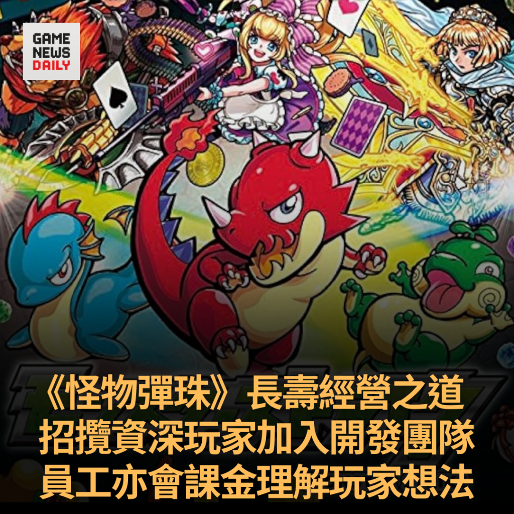 《怪物彈珠》長壽經營之道　招攬資深玩家加入開發團隊　員工亦會課金理解玩家想法