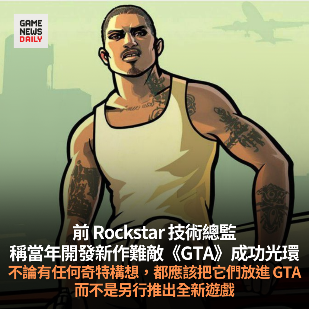前 Rockstar 技術總監稱當年創意新作難敵《GTA》成功光環　讚揚 Larian Studios 放棄《柏德之門 4》
