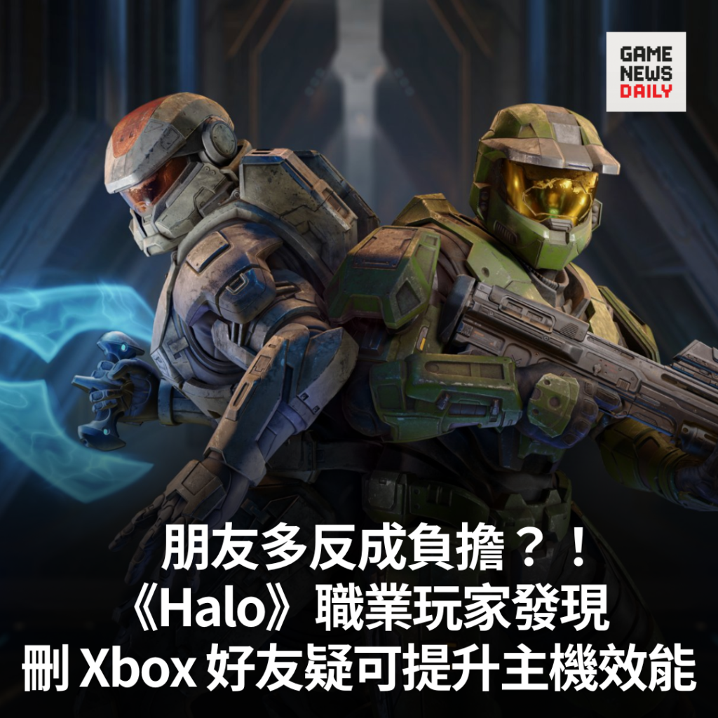 朋友多反成負擔？！　《Halo》職業玩家發現　刪 Xbox 好友疑可提升主機效能