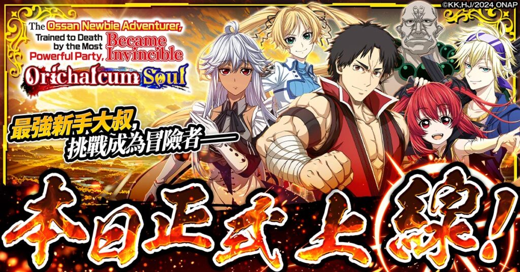 「新人大叔冒險者，被最強隊伍操到死成無敵。奧利哈康之魂」正式上線！