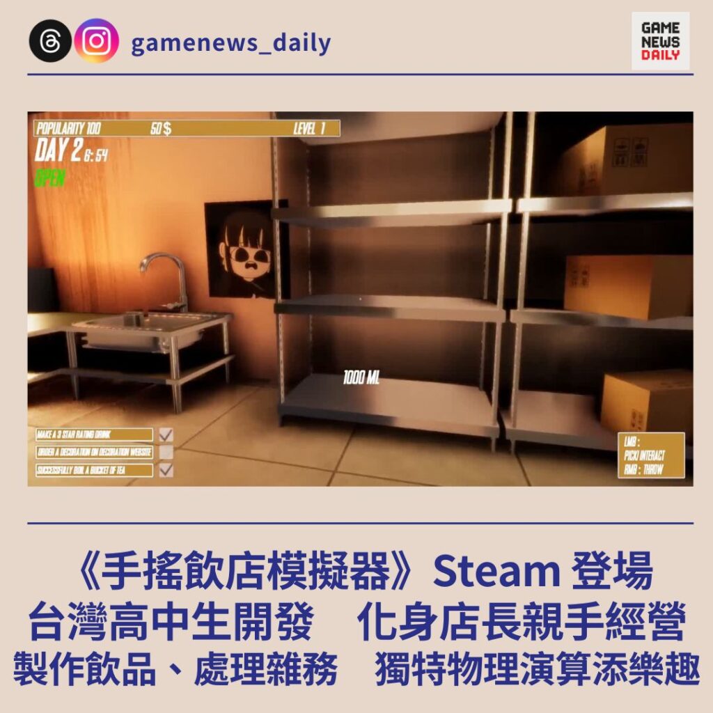 《手搖飲店模擬器》Steam 登場 台灣高中生開發 化身店長製作飲品、處理雜務 獨特物理演算添樂趣