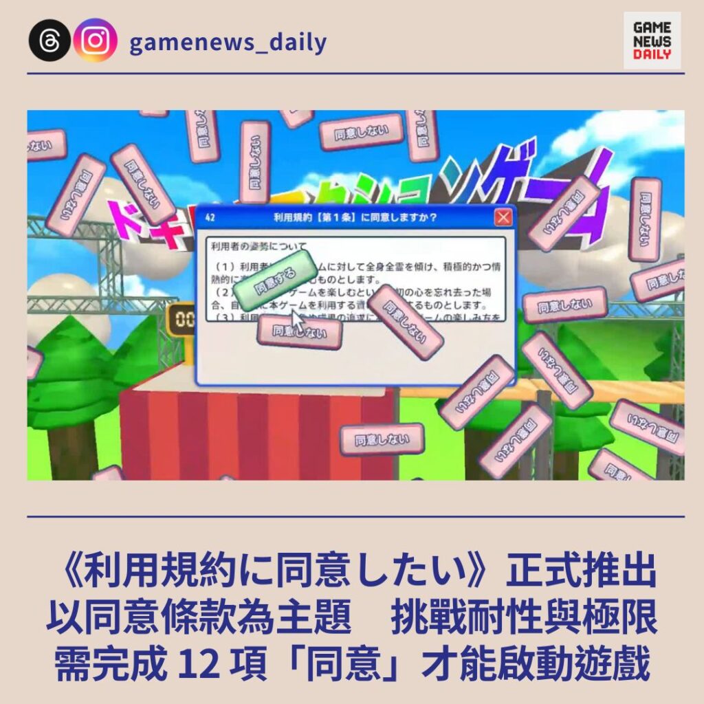 《利用規約に同意したい》正式推出 以同意條款為主題 挑戰耐性與極限 需完成 12 項「同意」才能啟動遊戲