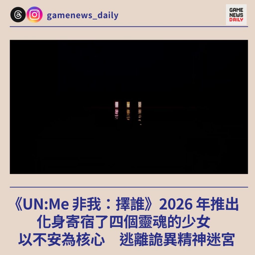 《UN:Me 非我：擇誰》2026 年推出　化身寄宿了四個靈魂的少女　以不安為核心　逃離詭異精神迷宮