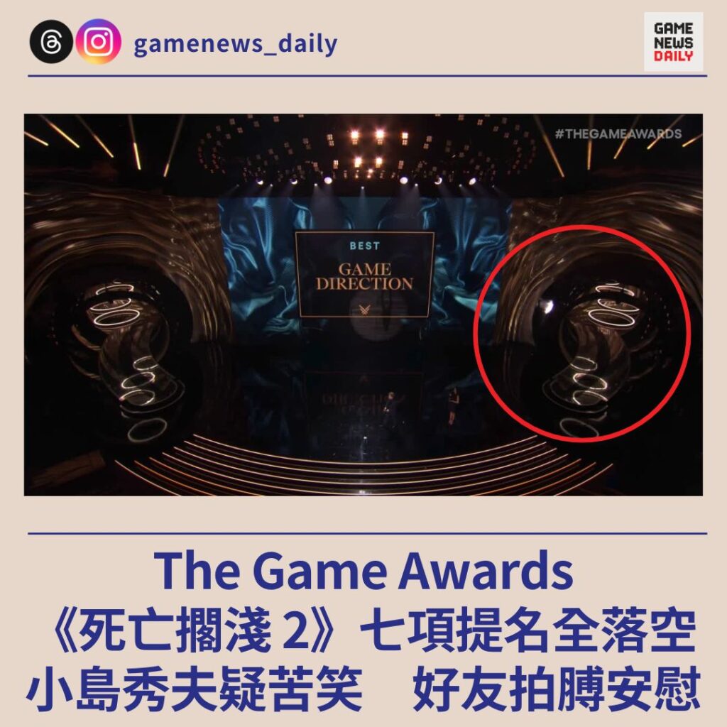 The Game Awards 2025︱《死亡擱淺 2》七項提名全落空　小島秀夫疑苦笑　好友拍膊安慰