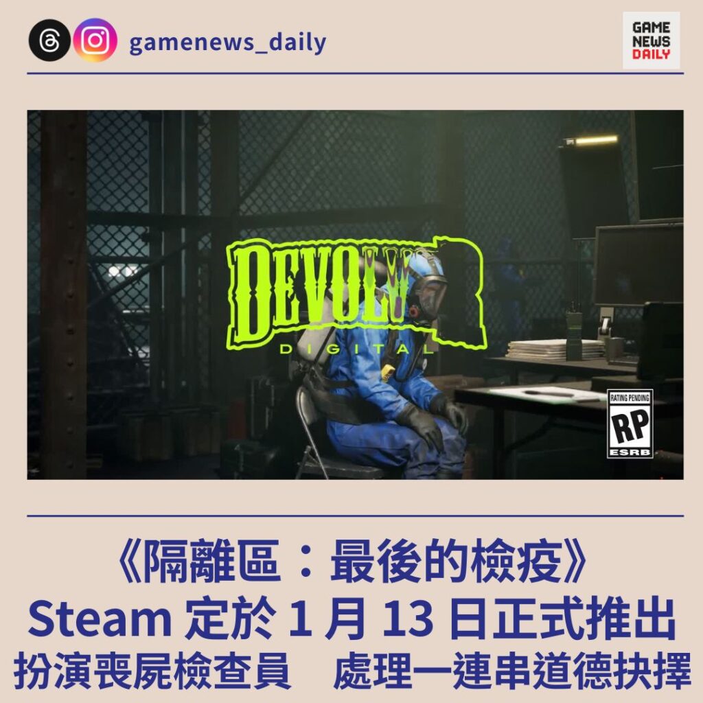 《隔離區：最後的檢疫》Steam 定於 1 月 13 日正式推出　扮演喪屍檢查員　處理一連串道德抉擇