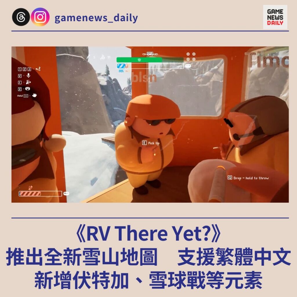 《RV There Yet?》推出全新雪山地圖　支援繁體中文　新增伏特加、雪球戰等元素