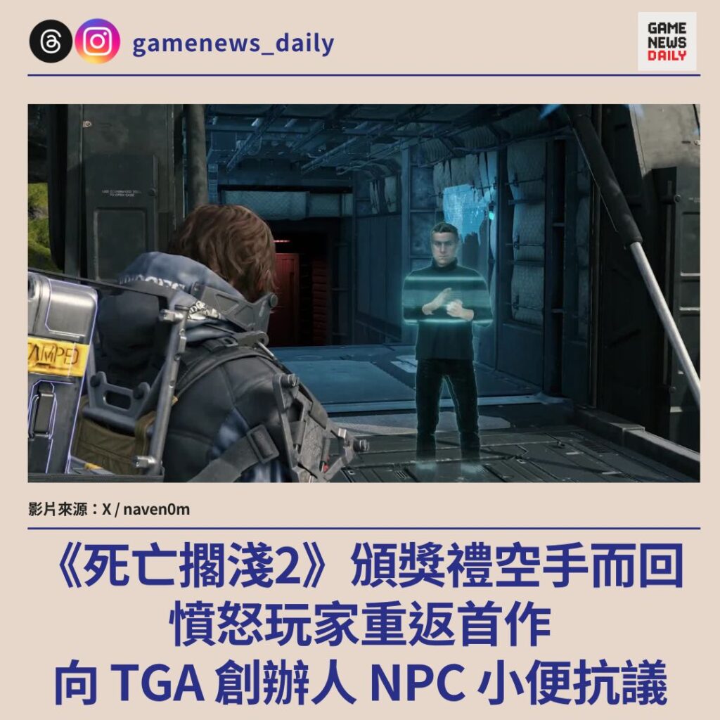 《死亡擱淺2》頒獎禮空手而回　憤怒玩家重返首作　向 TGA 創辦人 NPC 小便抗議
