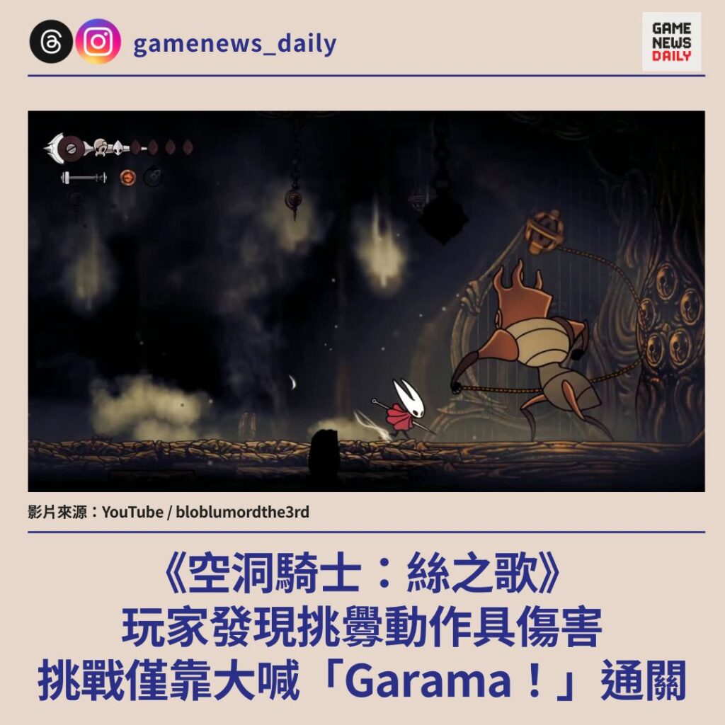 《空洞騎士:絲之歌》玩家發現挑釁動作具傷害 挑戰僅靠大喊「Garama!」通關