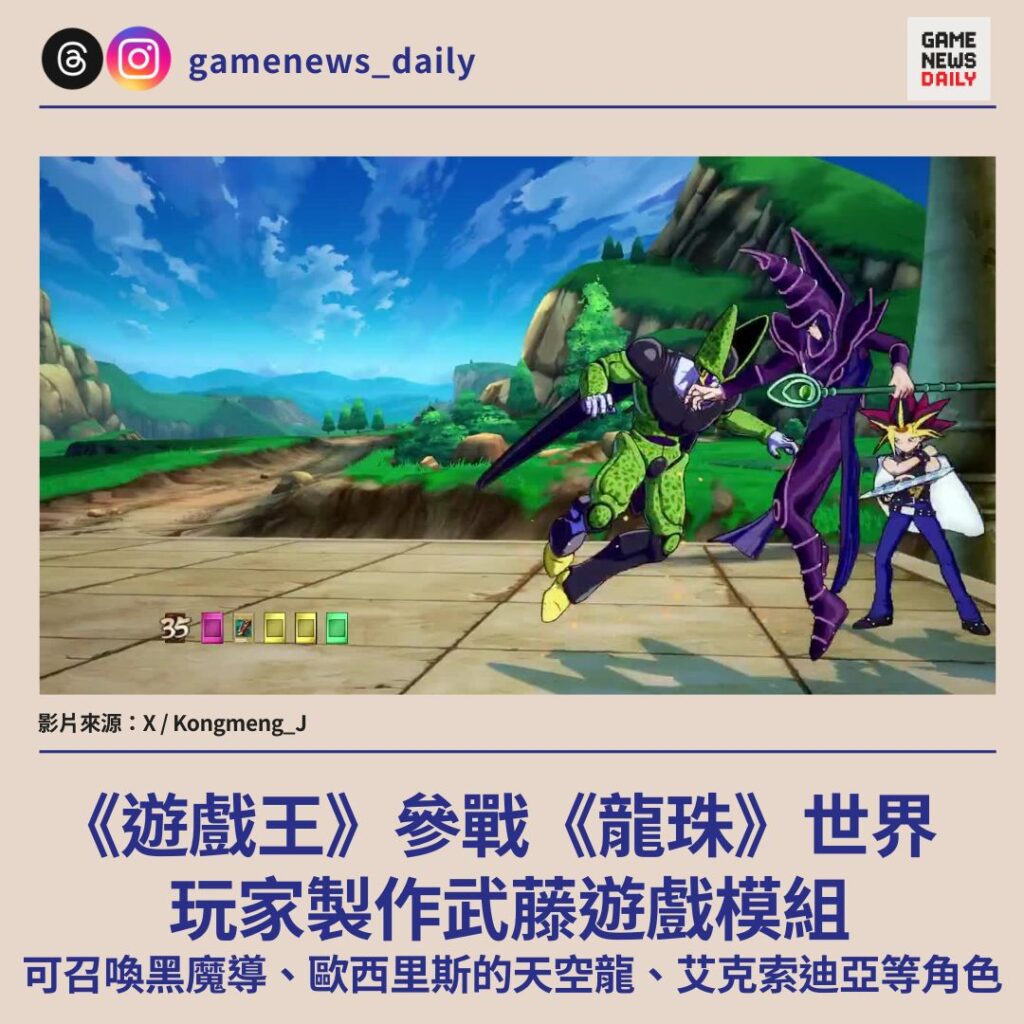 《遊戲王》參戰《龍珠》世界　玩家製作武藤遊戲模組　可召喚黑魔導、歐西里斯的天空龍、艾克索迪亞等角色