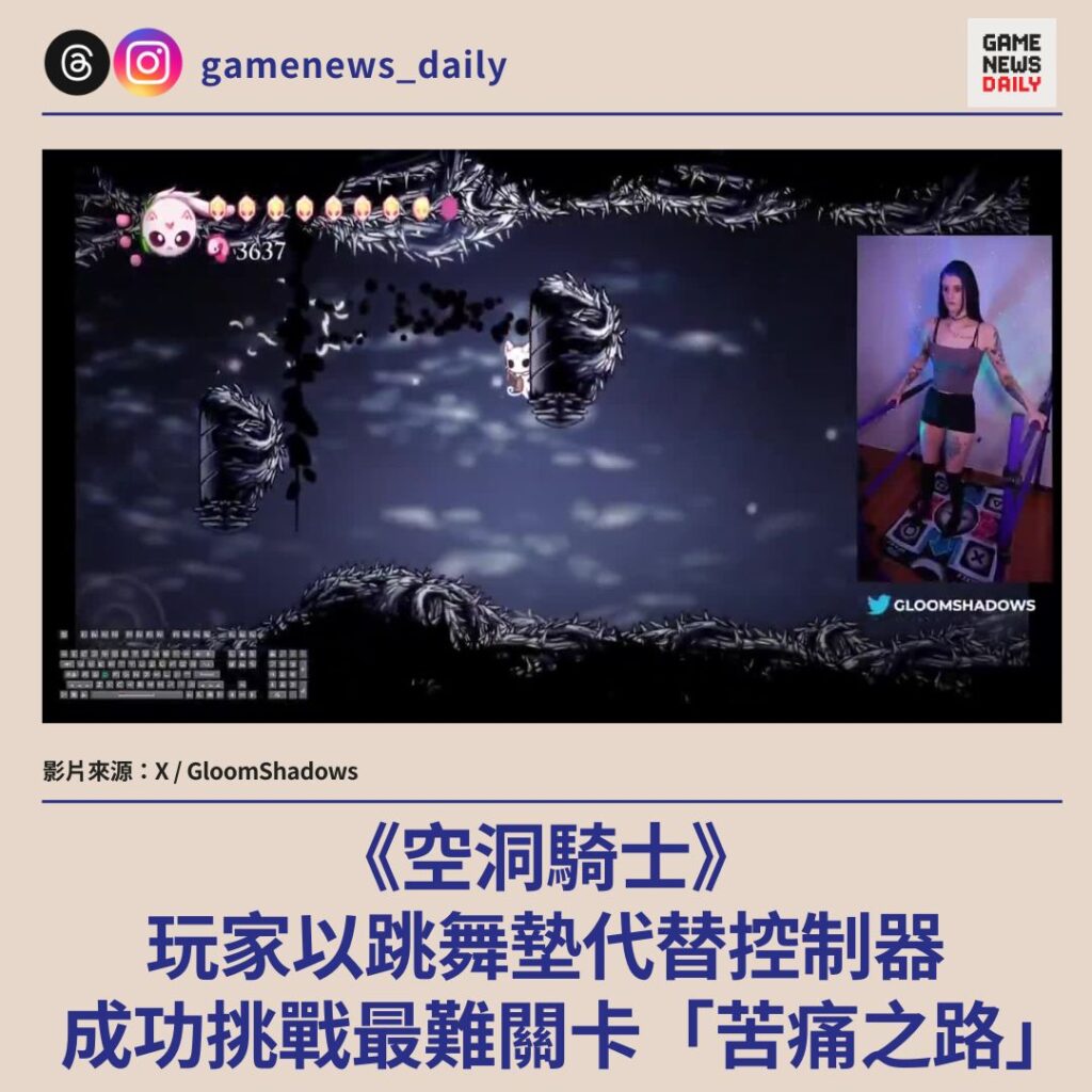 《空洞騎士》玩家以跳舞墊代替控制器 成功挑戰最難關卡「苦痛之路」