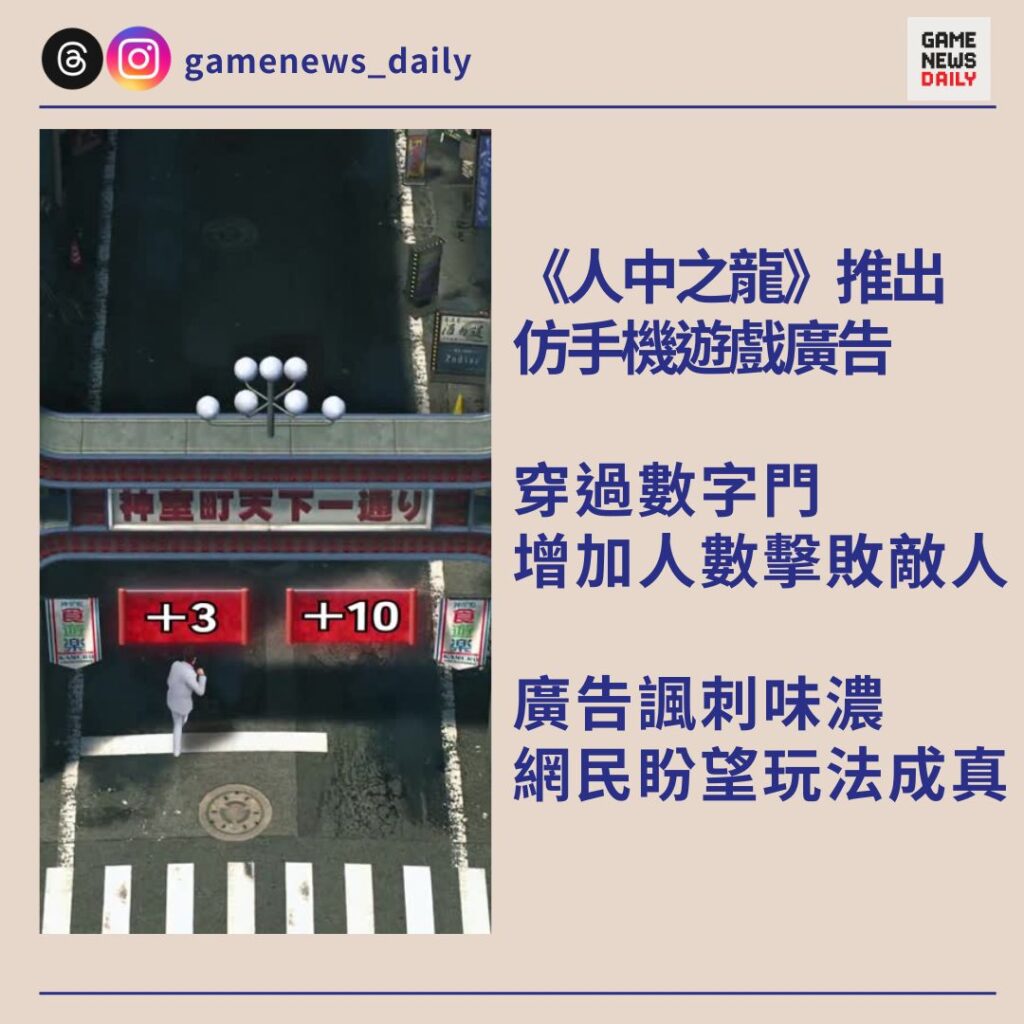 《人中之龍》推出仿手機遊戲廣告　穿過數字門增加人數擊敗敵人　網民盼望玩法成真