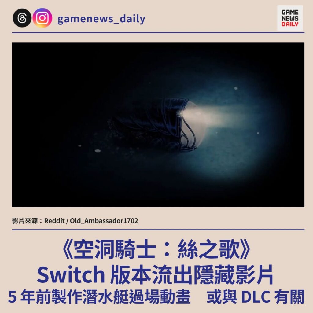 《空洞騎士:絲之歌》Switch 版本流出隱藏影片 5 年前製作潛水艇過場動畫 或與 DLC 有關