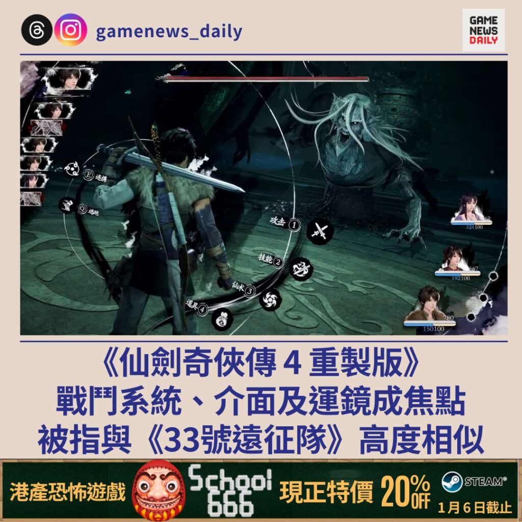 《仙劍奇俠傳 4 重製版》戰鬥系統、介面及運鏡成焦點　被指與《33號遠征隊》高度相似