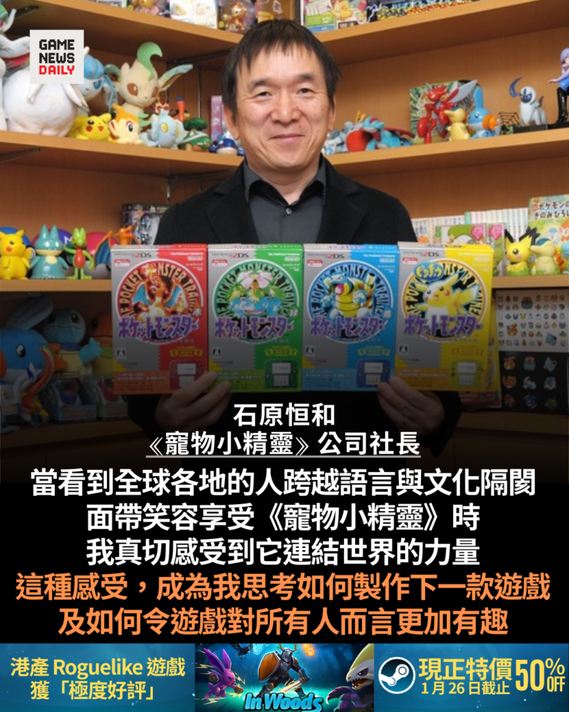 石原恒和指《寵物小精靈》具連結世界力量　成構思新作關鍵理念