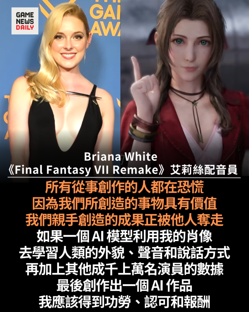 《FF7》艾莉絲配音員 Briana White 斥 AI 竊取創意　長期影響創作者生計