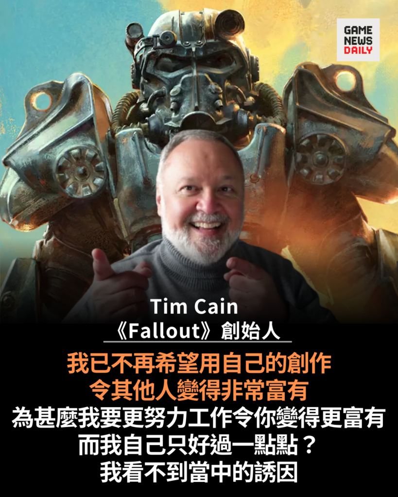 《Fallout》之父坦言厭倦為他人作嫁衣裳 稱看不到再投入大型 IP 的理由