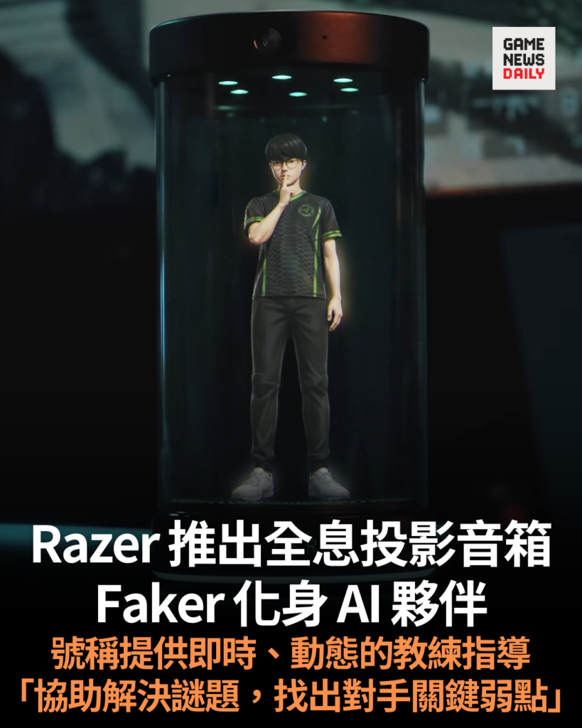 Razer 推出全息投影音箱 Faker 化身 AI 夥伴 號稱提供即時、動態的教練指導