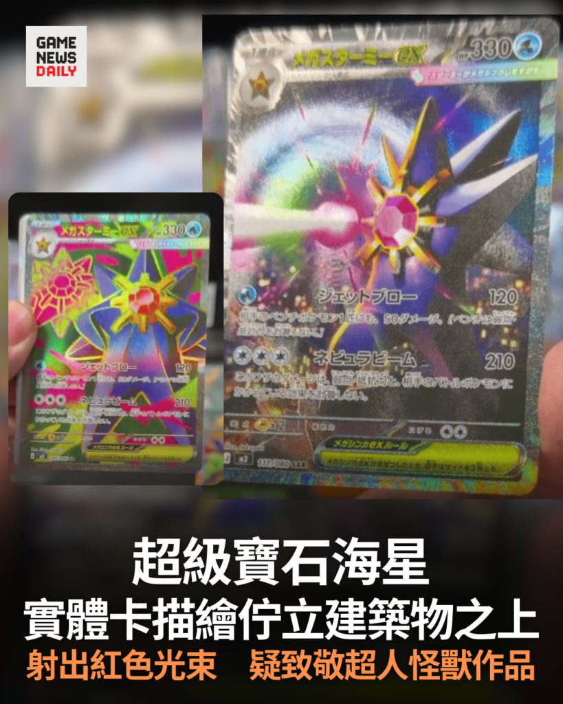 超級寶石海星實體卡描繪佇立建築物之上　射出紅色光束　疑致敬超人怪獸作品