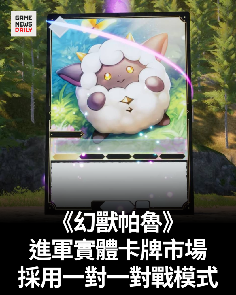 《幻獸帕魯》進軍實體卡牌市場 採用一對一對戰模式