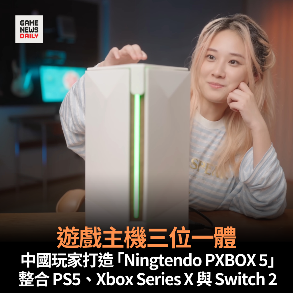 遊戲主機三位一體　中國玩家打造 ｢Ningtendo PXBOX 5｣　整合 PS5、Xbox Series X 與 Switch 2