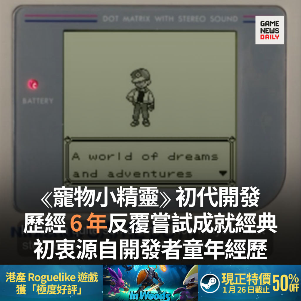 《寵物小精靈》初代開發　歷經 6 年反覆嘗試成就經典　初衷源自開發者童年經歷
