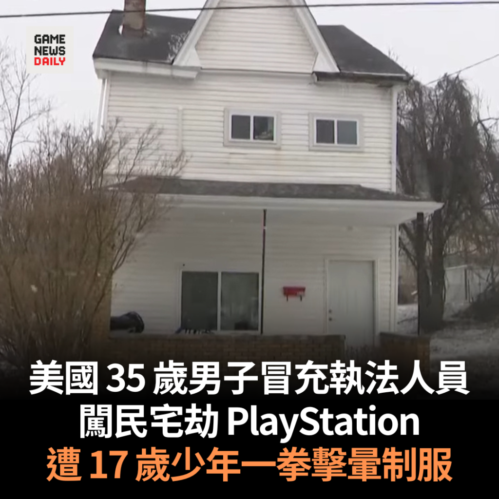美國 35 歲男子冒充執法人員 闖民宅劫 PlayStation 遭 17 歲少年一拳擊暈制服