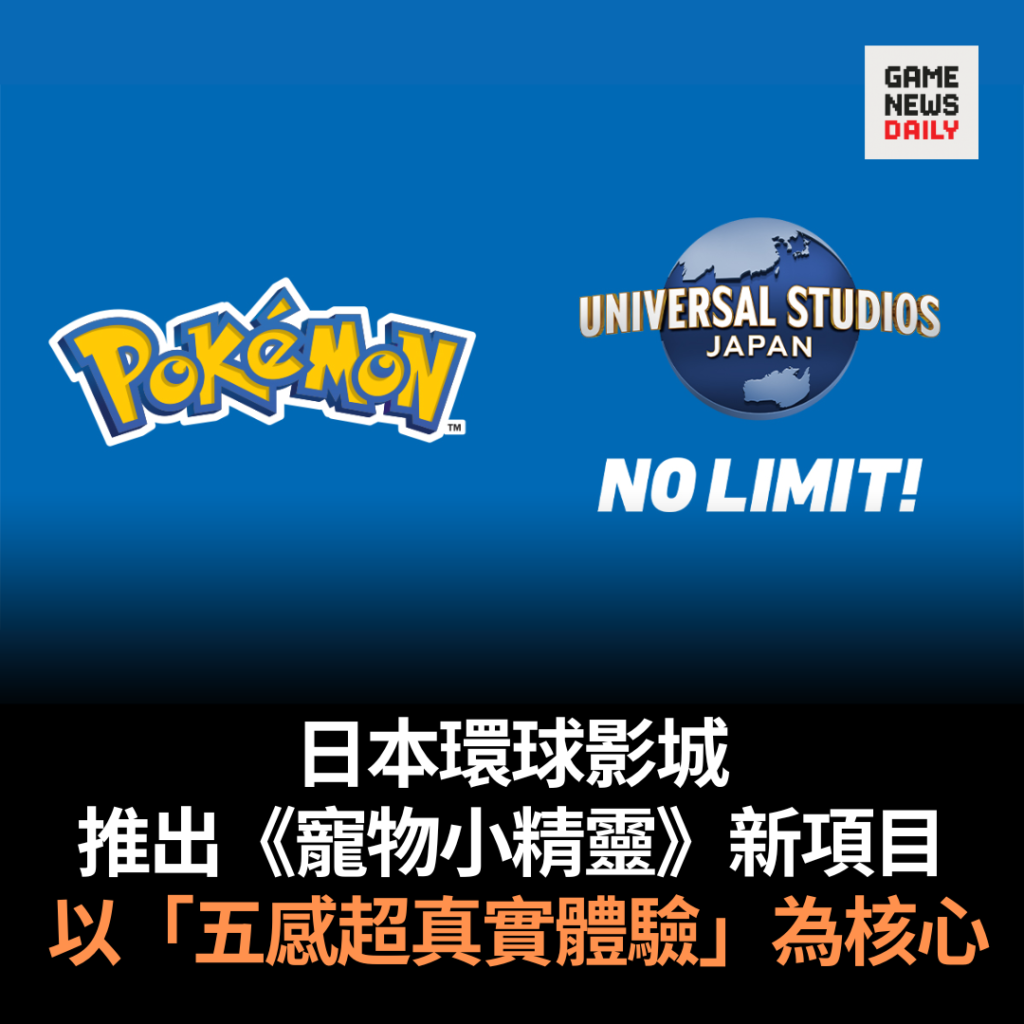 日本環球影城推出《寵物小精靈》新項目　以「五感超真實體驗」為核心