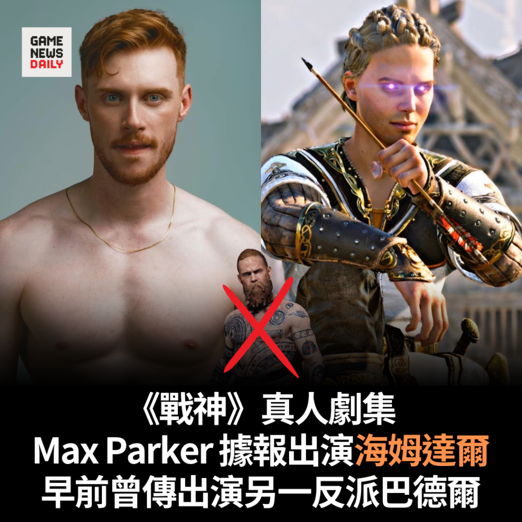 《戰神》真人劇集︱Max Parker 據報出演海姆達爾　早前曾傳出演另一反派巴德爾
