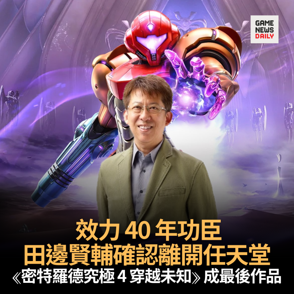 效力 40 年功臣 田邊賢輔確認離開任天堂 《密特羅德究極 4 穿越未知》 成最後作品