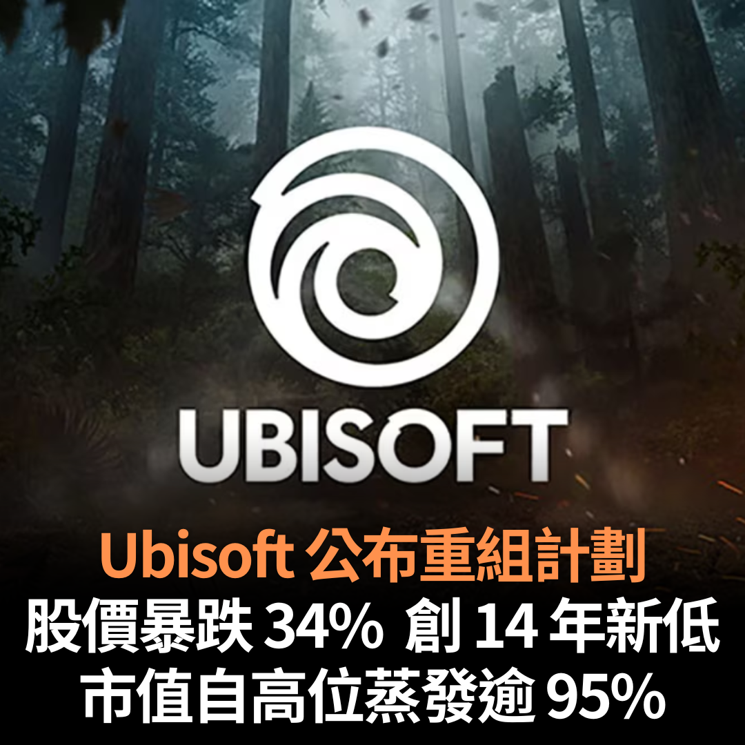 Ubisoft 公布重組計劃股價暴跌34% 創14 年新低市值自高位蒸發逾95% - 每日遊戲新聞GameNewsDaily