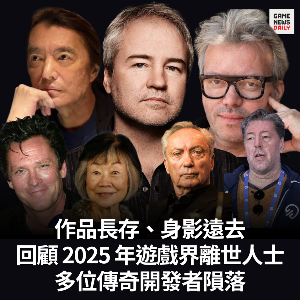 作品長存、身影遠去 回顧 2025 年遊戲界離世人士 多位傳奇開發者隕落