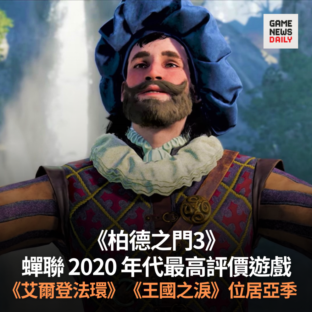 《柏德之門3》蟬聯 2020 年代最高評價遊戲 《艾爾登法環》《王國之淚》位居亞季