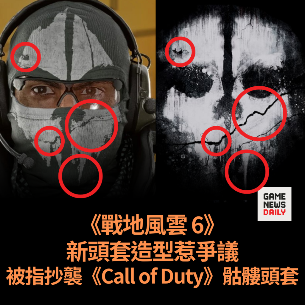 《戰地風雲 6》新頭套造型惹爭議　被指抄襲《Call of Duty》骷髏頭套