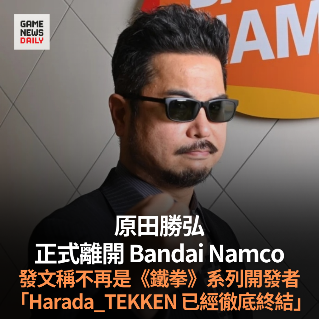 原田勝弘正式離開 Bandai Namco　發文稱不再是《鐵拳》系列開發　「Harada_TEKKEN 已經徹底終結」