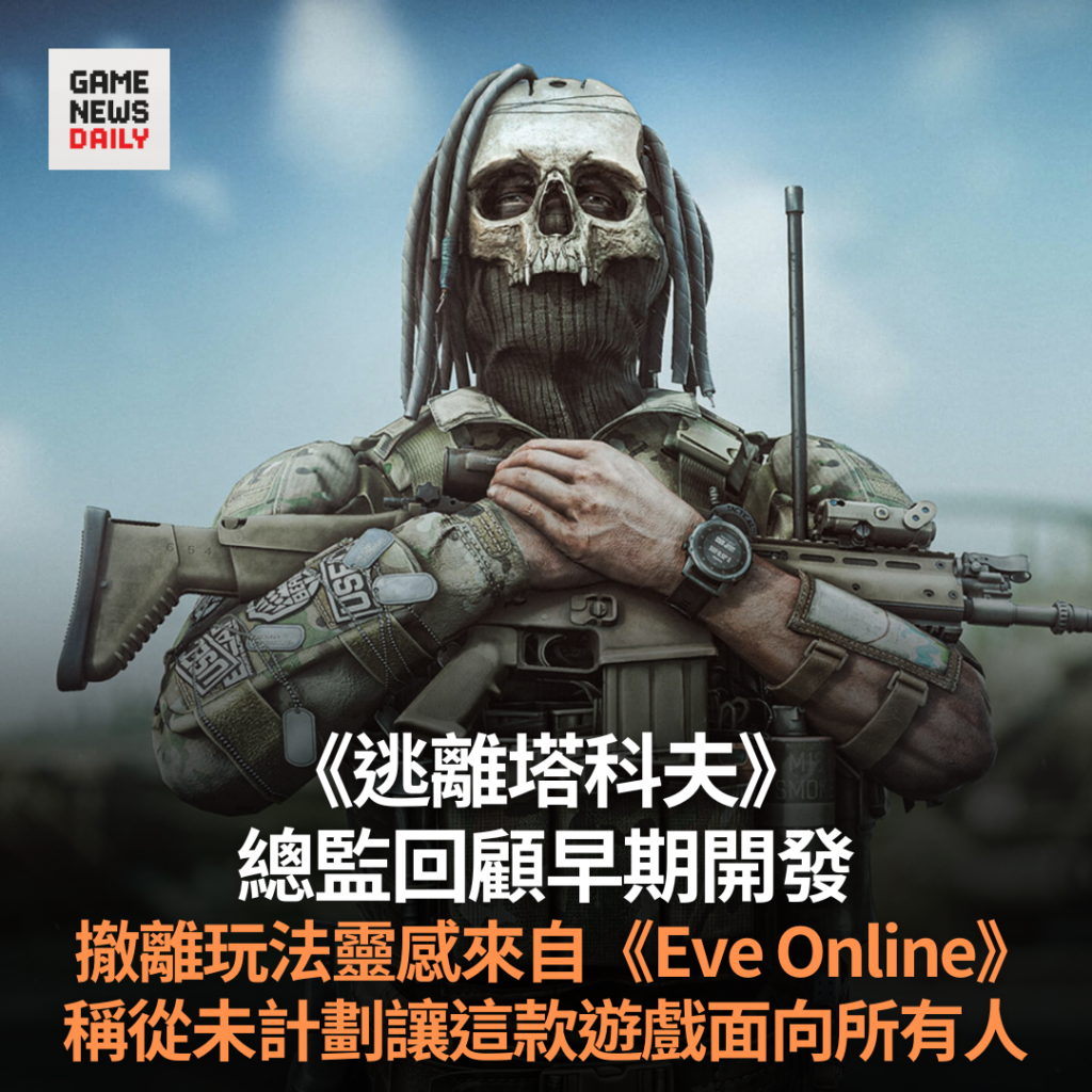 《逃離塔科夫》總監回顧早期開發　撤離玩法靈感來自《Eve Online》　稱從未計劃讓這款遊戲面向所有人