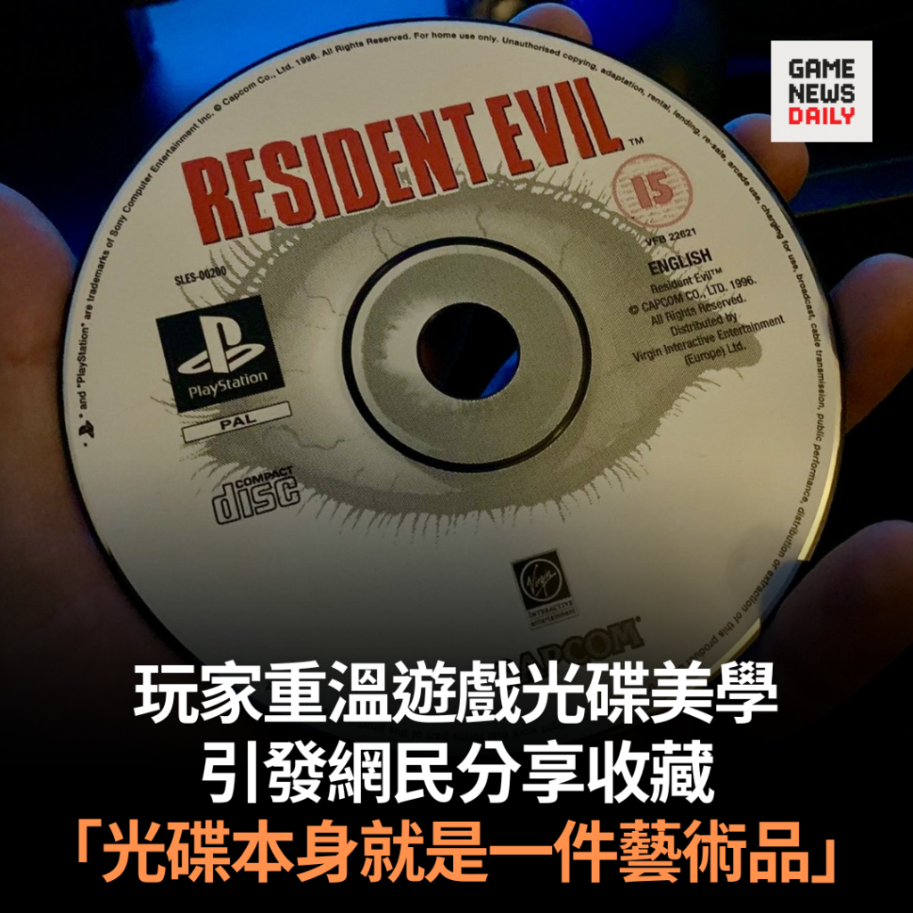 玩家重溫遊戲光碟美學　引發網民分享收藏　「光碟本身就是一件藝術品」