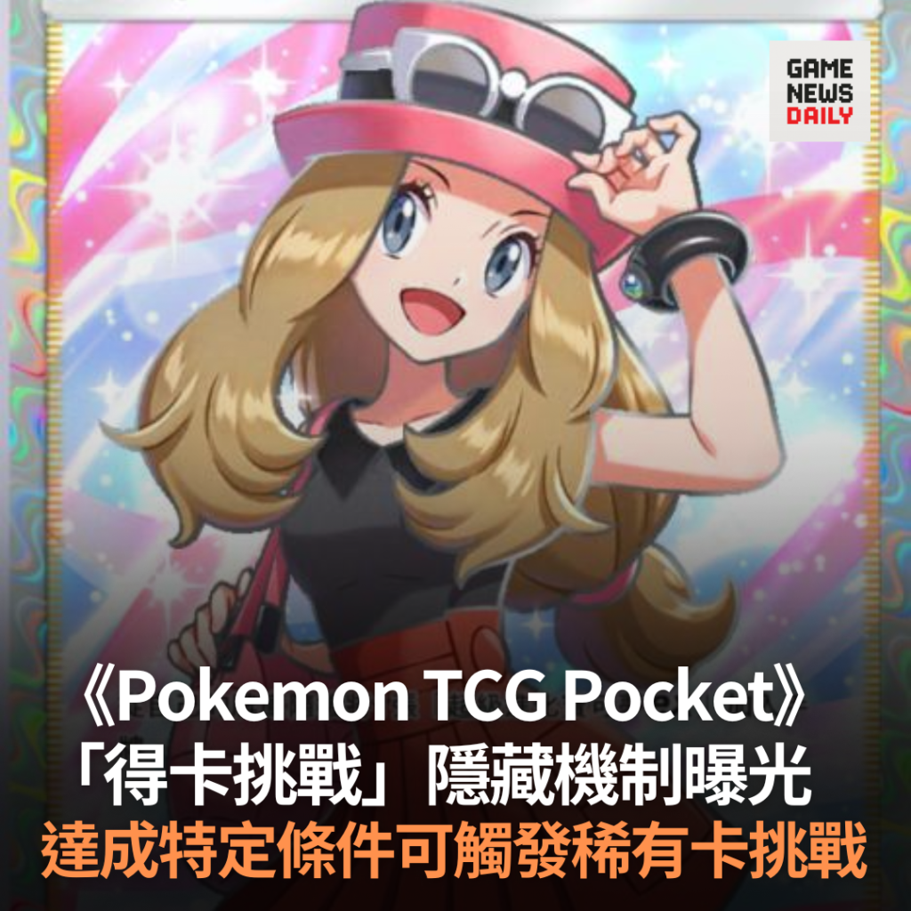 《Pokemon TCG Pocket》「得卡挑戰」隱藏機制曝光　達成特定條件可觸發稀有卡挑戰
