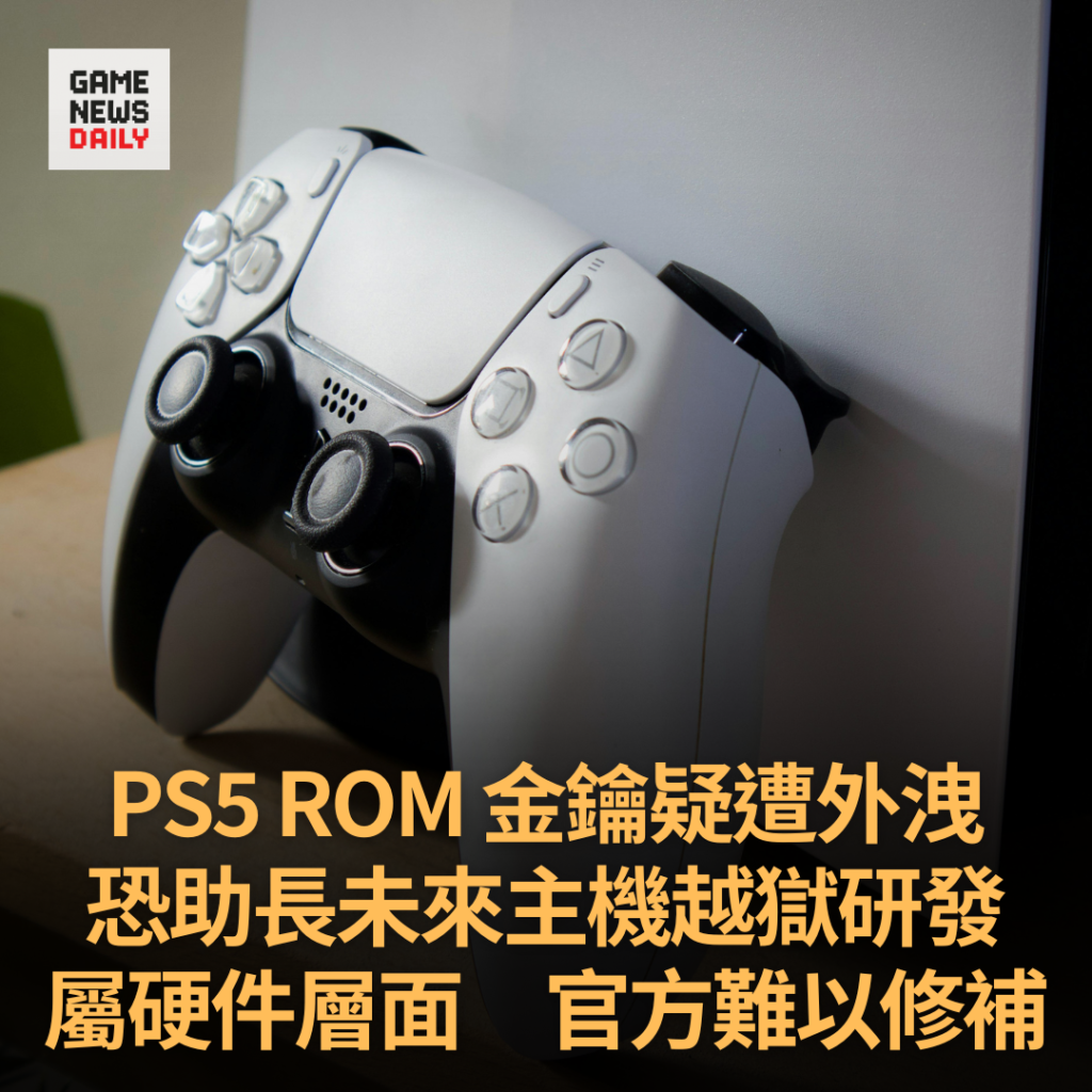 PS5 ROM 金鑰疑遭外洩 恐助長未來主機越獄研發 屬硬件層面官方難以修補