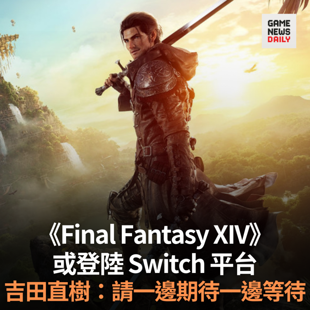 《Final Fantasy XIV》或登陸 Switch 平台 吉田直樹:請一邊期待一邊等待