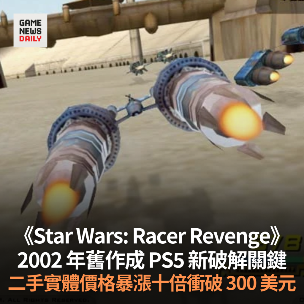 《Star Wars: Racer Revenge》2002 年舊作成 PS5 新破解關鍵 二手實體價格暴漲十倍衝破 300 美元