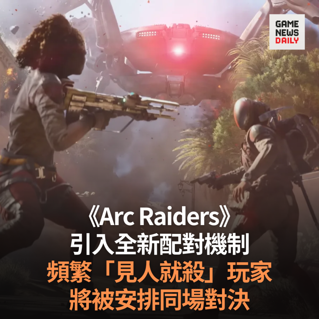 《Arc Raiders》引入全新配對機制　頻繁「見人就殺」玩家將被安排同場對決