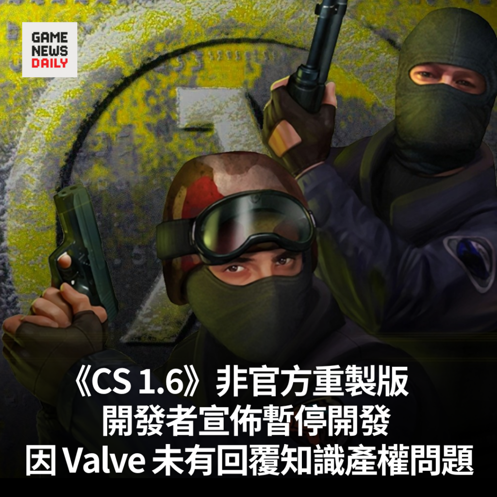 《CS 1.6》非官方重製版　開發者宣佈暫停開發　因 Valve 未有回覆知識產權問題