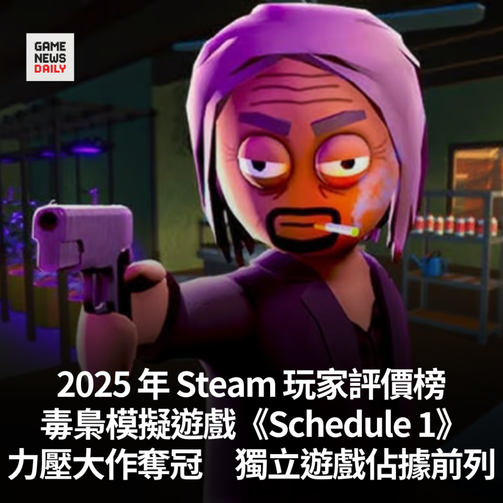 2025 年 Steam 玩家評價榜　毒梟模擬遊戲《Schedule 1》力壓大作奪冠　獨立遊戲佔據前列