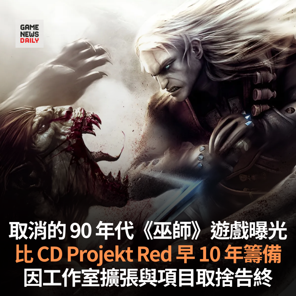 取消的 90 年代《巫師》遊戲曝光 比 CD Projekt Red 早 10 年籌備 因工作室擴張與項目取捨告終