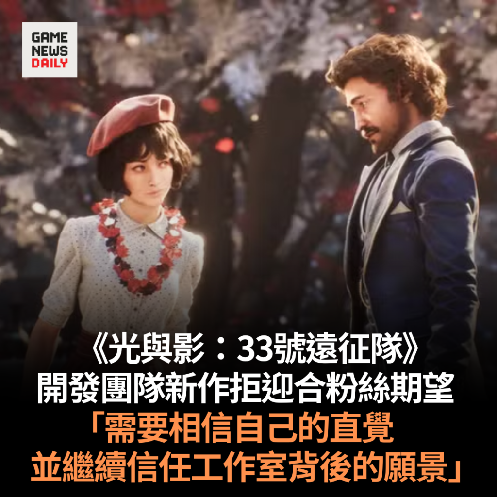 《光與影:33號遠征隊》開發團隊新作拒迎合粉絲期望 「需要相信自己的直覺,並繼續信任工作室背後的願景」
