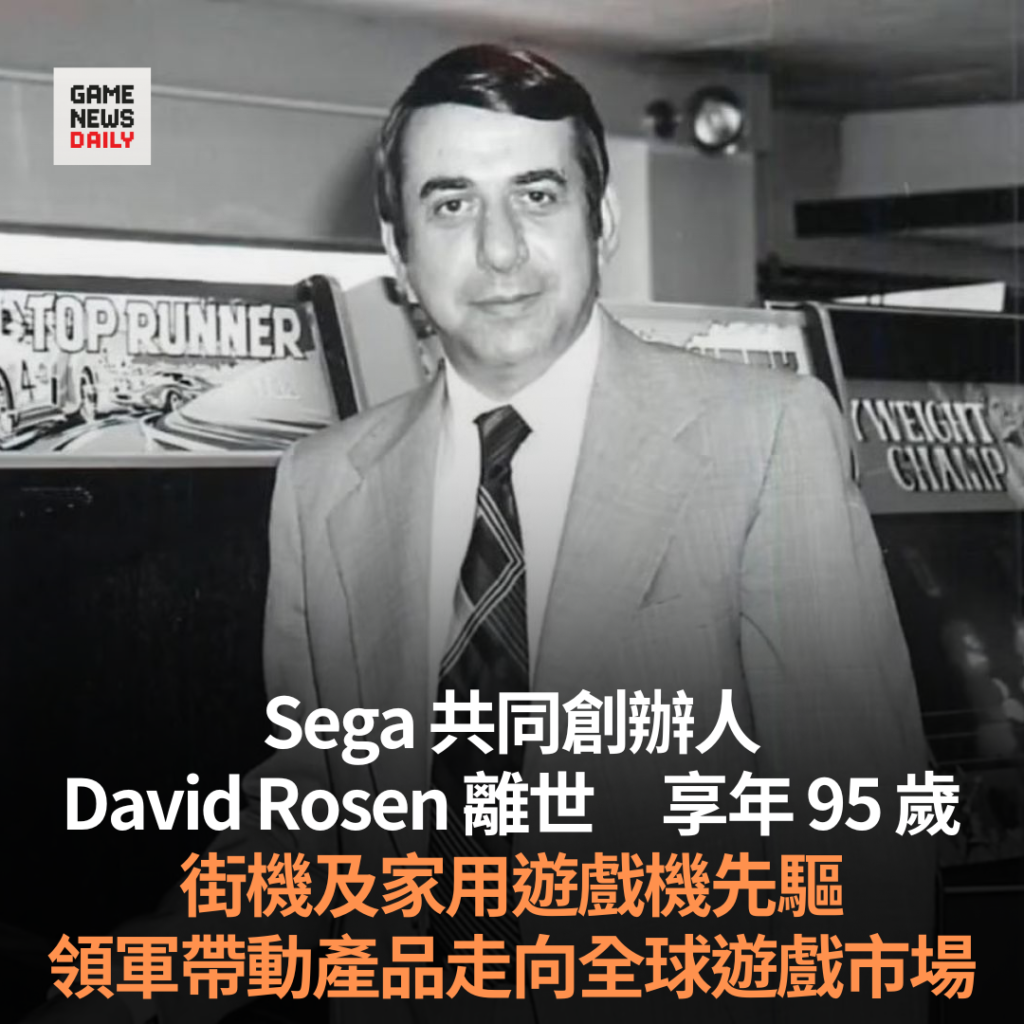 Sega 共同創辦人David Rosen 離世　享年 95 歲　街機及家用遊戲機先驅　領軍帶動產品走向全球遊戲市場